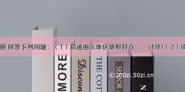 (28分)读下图 回答下列问题：（1）简述图示地区地形特点：。(4分)（2）该地区每年夏