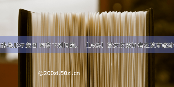 读某地等高线地形示意图 回答下列问题。（16分）某天文爱好者在某市旅游时 在A山顶