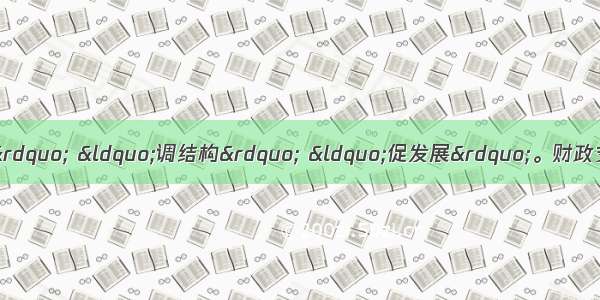 我国财政支出突出“惠民生” “调结构” “促发展”。财政支出要“惠民生” 