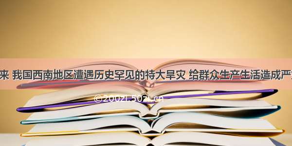 入秋以来 我国西南地区遭遇历史罕见的特大旱灾 给群众生产生活造成严重影响。