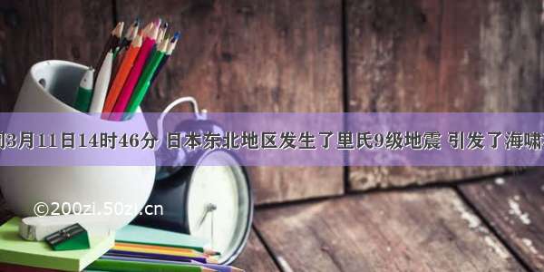 当地时间3月11日14时46分 日本东北地区发生了里氏9级地震 引发了海啸和核泄漏