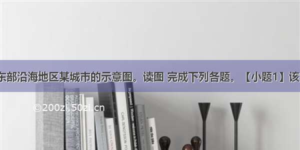 下图为我国东部沿海地区某城市的示意图。读图 完成下列各题。【小题1】该城市【小题2