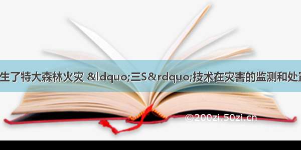 1988年大兴安岭发生了特大森林火灾 “三S”技术在灾害的监测和处置中发挥着重要的作