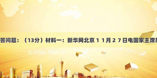 阅读材料 回答问题：（13分）材料一：新华网北京１１月２７日电国家主席胡锦涛于１１