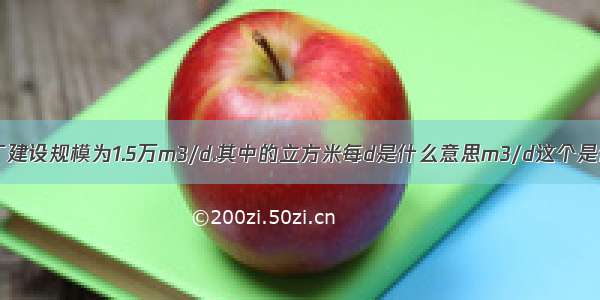 污水处理厂建设规模为1.5万m3/d.其中的立方米每d是什么意思m3/d这个是什么单位?