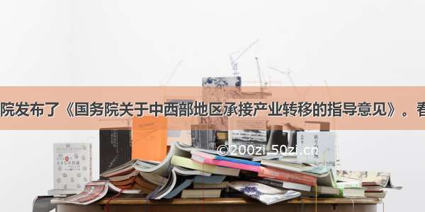  国务院发布了《国务院关于中西部地区承接产业转移的指导意见》。春节刚