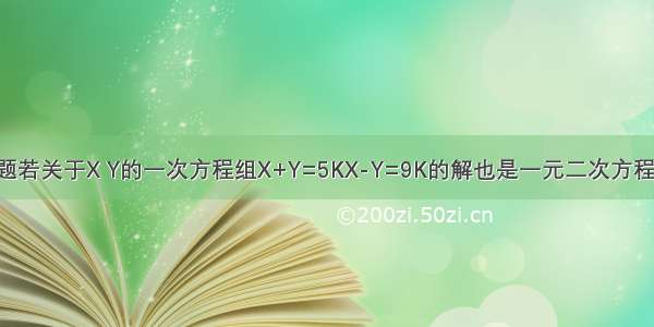 二元一次方程题若关于X Y的一次方程组X+Y=5KX-Y=9K的解也是一元二次方程2X+3Y=6的解