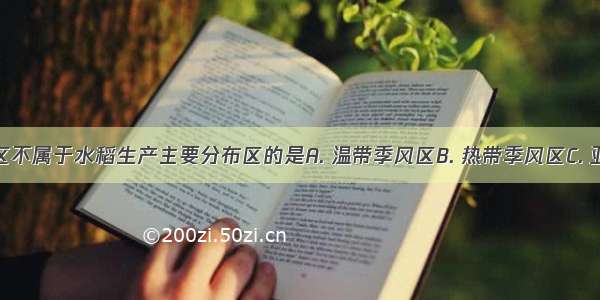 下列气候区不属于水稻生产主要分布区的是A. 温带季风区B. 热带季风区C. 亚热带季风