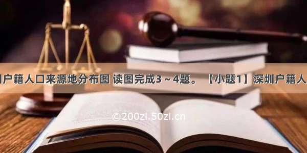 该图为深圳户籍人口来源地分布图 读图完成3～4题。 【小题1】深圳户籍人口来源地中