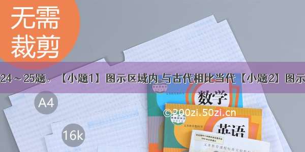 读图l0 回答24～25题。【小题1】图示区域内 与古代相比当代【小题2】图示区域面临的