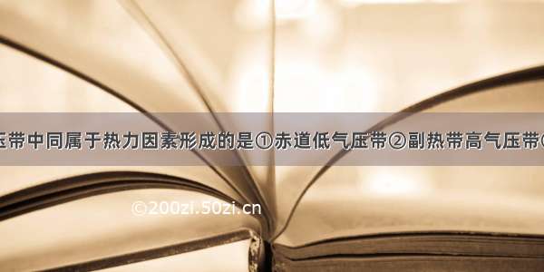 地球上的气压带中同属于热力因素形成的是①赤道低气压带②副热带高气压带③副极地低气