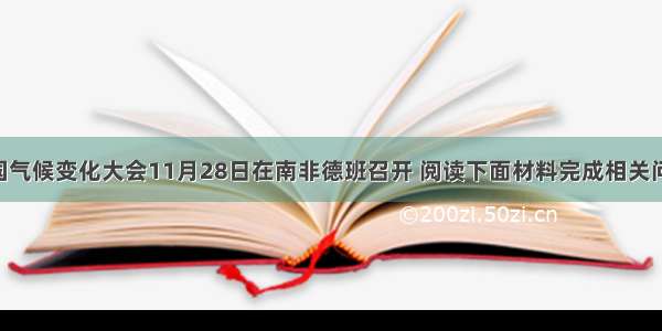 新一轮联合国气候变化大会11月28日在南非德班召开 阅读下面材料完成相关问题。（18分