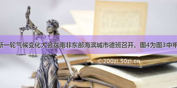 今年联合国新一轮气候变化大会在南非东部海滨城市德班召开。图4为图3中甲地自然景观 