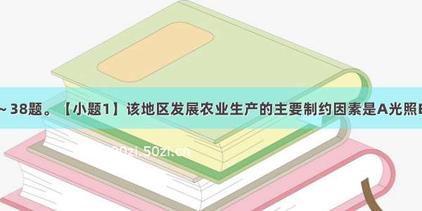 读图 回答37～38题。【小题1】该地区发展农业生产的主要制约因素是A光照B．热量C．水