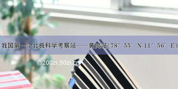 7月28日 我国第一个北极科学考察站──黄河站(78°55′N 11°56′E)建成。据