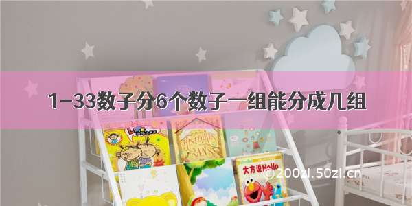 1-33数子分6个数子一组能分成几组