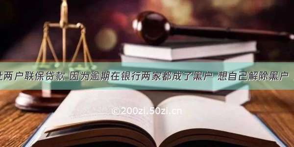 农村信用社两户联保贷款 因为逾期在银行两家都成了黑户 想自己解除黑户 只还上自己