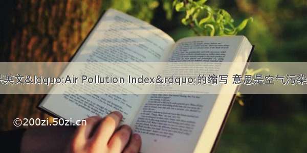 “API”是英文“Air Pollution Index”的缩写 意思是空气污染指数。我国的空气质量