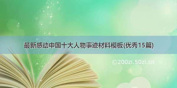 最新感动中国十大人物事迹材料模板(优秀15篇)