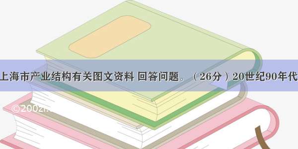 分析全国与上海市产业结构有关图文资料 回答问题。（26分）20世纪90年代以来 上海在