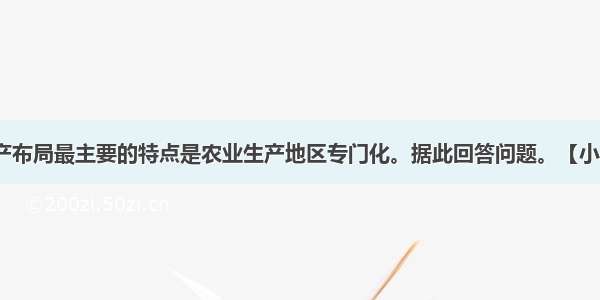 美国农业生产布局最主要的特点是农业生产地区专门化。据此回答问题。【小题1】有关图