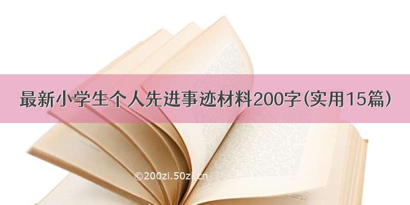 最新小学生个人先进事迹材料200字(实用15篇)