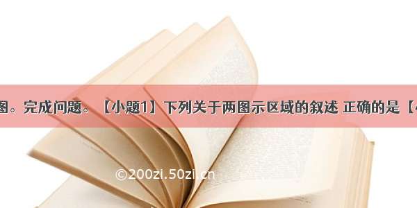 读世界区域图。完成问题。【小题1】下列关于两图示区域的叙述 正确的是【小题2】当右