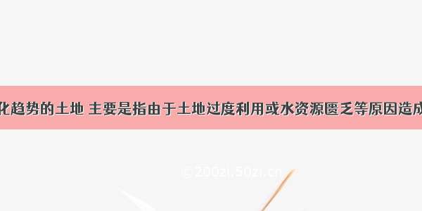 具有明显沙化趋势的土地 主要是指由于土地过度利用或水资源匮乏等原因造成的介于沙化