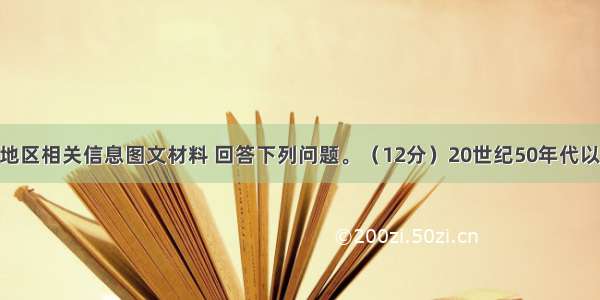 读我国局部地区相关信息图文材料 回答下列问题。（12分）20世纪50年代以来 图中我国