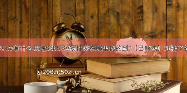 谁知道这个SEBS SV有什么用途SEBS SV物性表在哪里找的到?（已解决）拜托了各位 谢谢谁知道