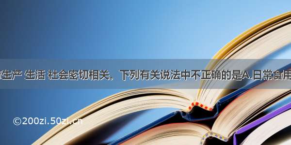 单选题化学与生产 生活 社会密切相关。下列有关说法中不正确的是A.日常食用的碘盐是在N