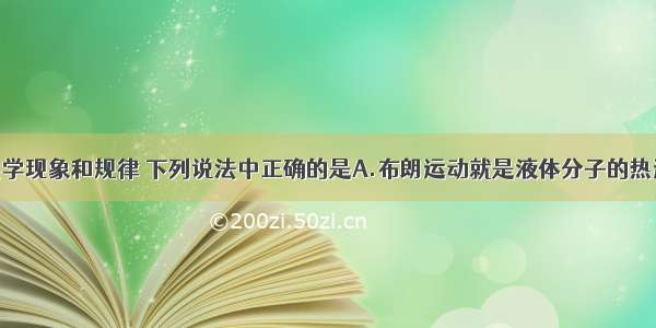 单选题关于热学现象和规律 下列说法中正确的是A.布朗运动就是液体分子的热运动B.达到热