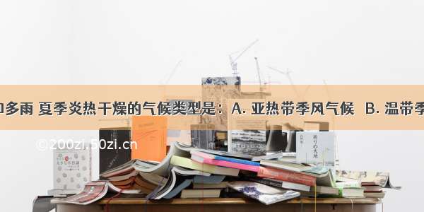 冬季温和多雨 夏季炎热干燥的气候类型是：A. 亚热带季风气候 B. 温带季风气候 