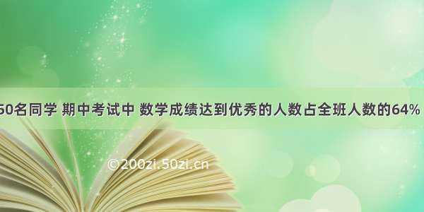 六1班共有50名同学 期中考试中 数学成绩达到优秀的人数占全班人数的64% 语文成绩达