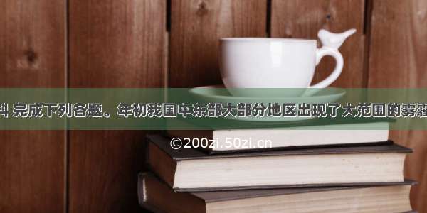 阅读材料 完成下列各题。年初我国中东部大部分地区出现了大范围的雾霾天气 部