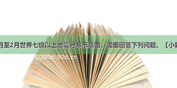 下图为1月至2月世界七级以上地震分布示意图。读图回答下列问题。【小题1】图中