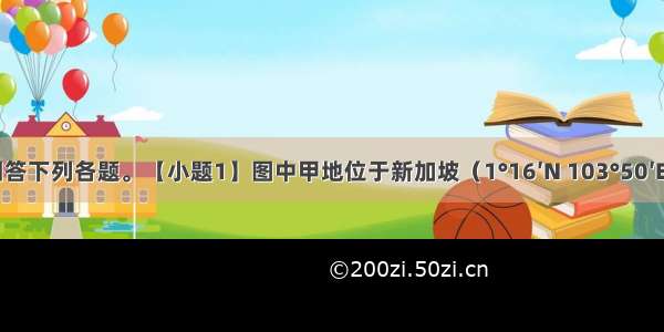 读下图 回答下列各题。【小题1】图中甲地位于新加坡（1°16′N 103°50′E）的【小