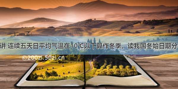 从气候学上讲 连续五天日平均气温在10℃以下算作冬季。读我国冬始日期分布图 完成下