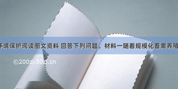 （10分）环境保护阅读图文资料 回答下列问题。材料一随着规模化畜禽养殖的迅速发展 