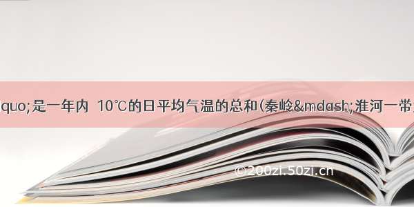 “≥10℃积温”是一年内≥10℃的日平均气温的总和(秦岭—淮河一带大约是4500℃)。某研