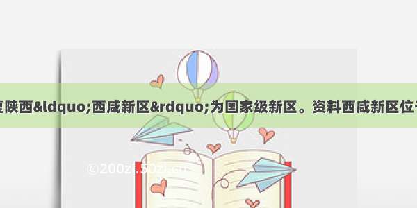 1月 国务院批复陕西“西咸新区”为国家级新区。资料西咸新区位于陕西省西安市