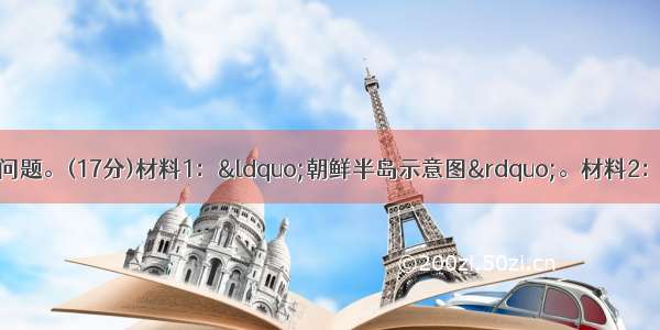 阅读材料 回答下列问题。(17分)材料1：&ldquo;朝鲜半岛示意图&rdquo;。材料2：韩国现有耕地面积