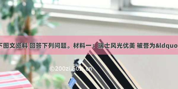 （28分）阅读以下图文资料 回答下列问题。材料一：瑞士风光优美 被誉为“世界公园”