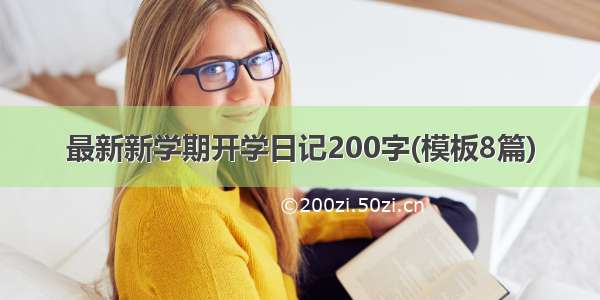 最新新学期开学日记200字(模板8篇)