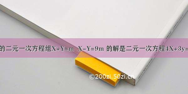 已知关于XY的二元一次方程组X+Y=m  X-Y=9m 的解是二元一次方程4X+3y=6的解 求m的