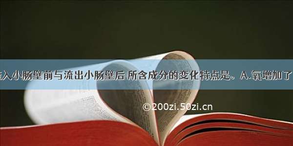 单选题血液流入小肠壁前与流出小肠壁后 所含成分的变化特点是。A.氧增加了 养料增加了B