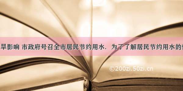 单选题因干旱影响 市政府号召全市居民节约用水．为了了解居民节约用水的情况 小张在