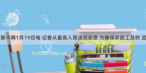 单选题新华网1月19日电 记者从最高人民法院获悉 为确保农民工及时 足额取得