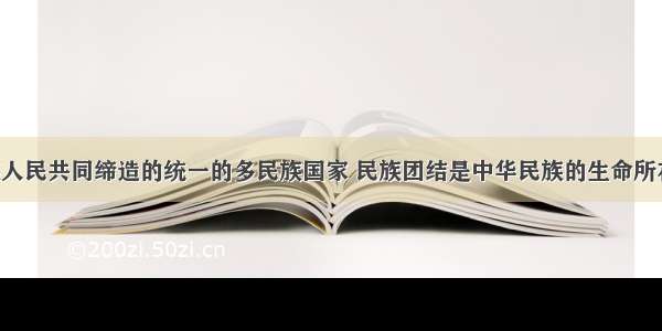 我国是各族人民共同缔造的统一的多民族国家 民族团结是中华民族的生命所在 民族问题