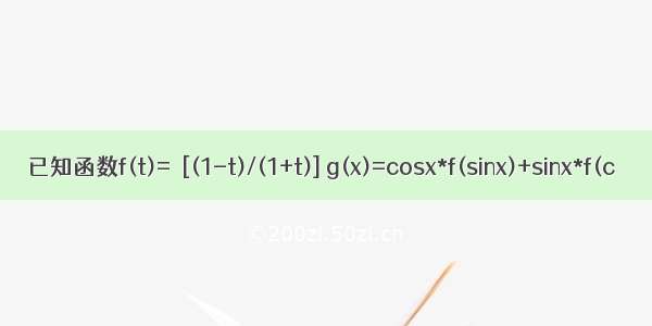 已知函数f(t)=√[(1-t)/(1+t)] g(x)=cosx*f(sinx)+sinx*f(c